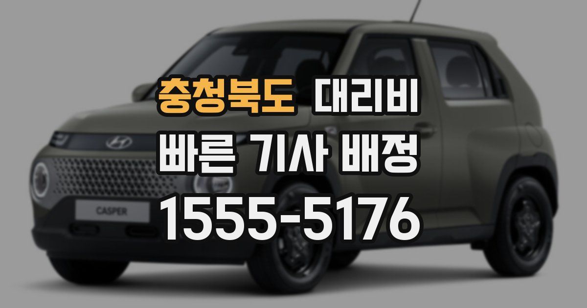 충청북도 대리운전 가격