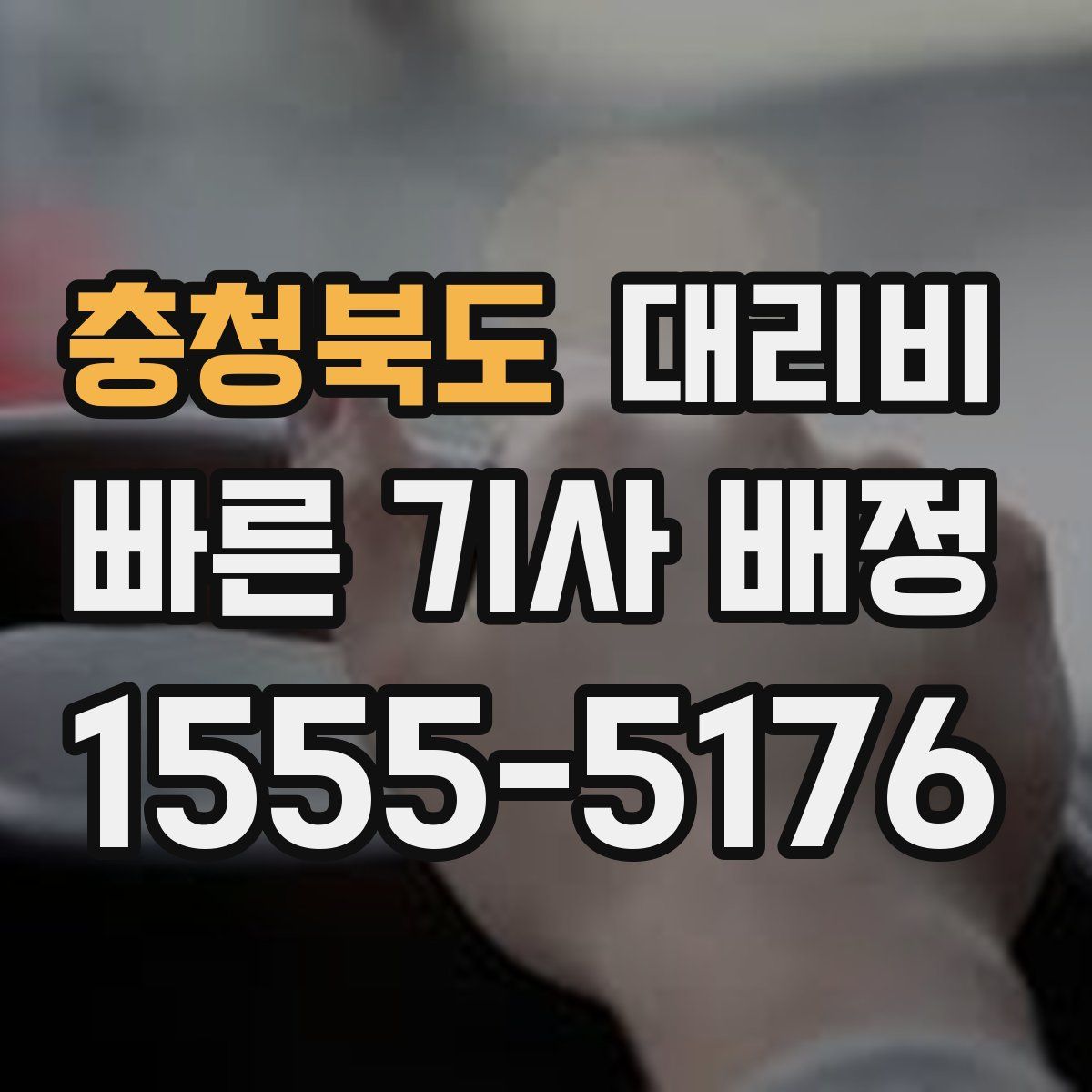 충청북도 대리운전