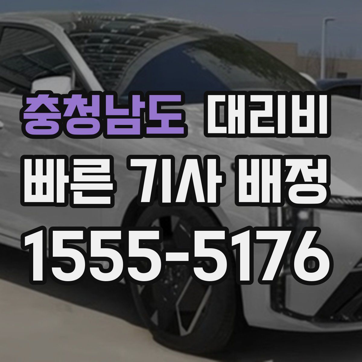 충청남도 대리운전