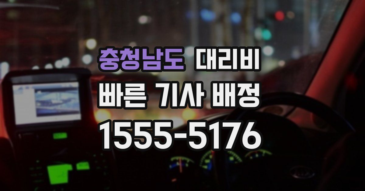 충청남도 대리운전 가격