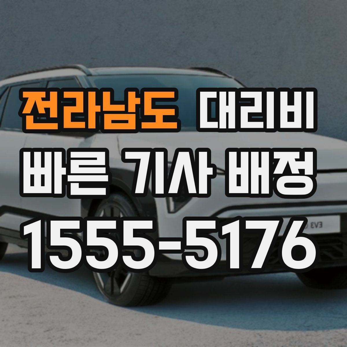 전라남도 대리비 악천후로 우회할 때 달라질 수 있나