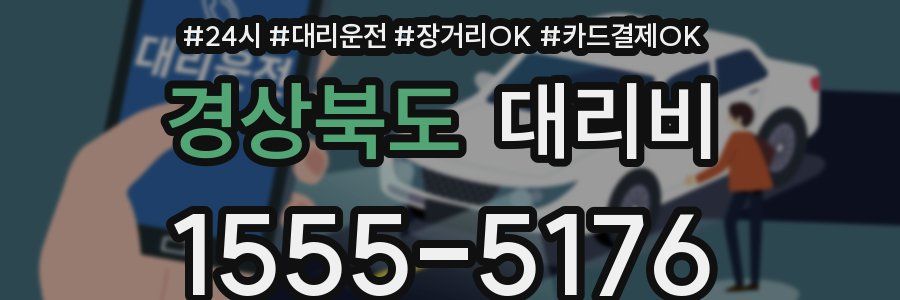 경상북도 대리비