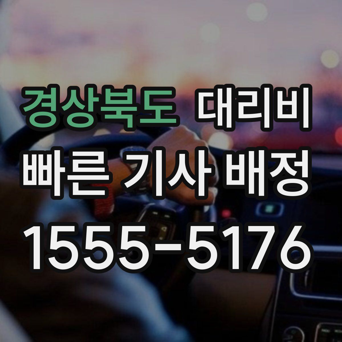 경상북도 대리운전
