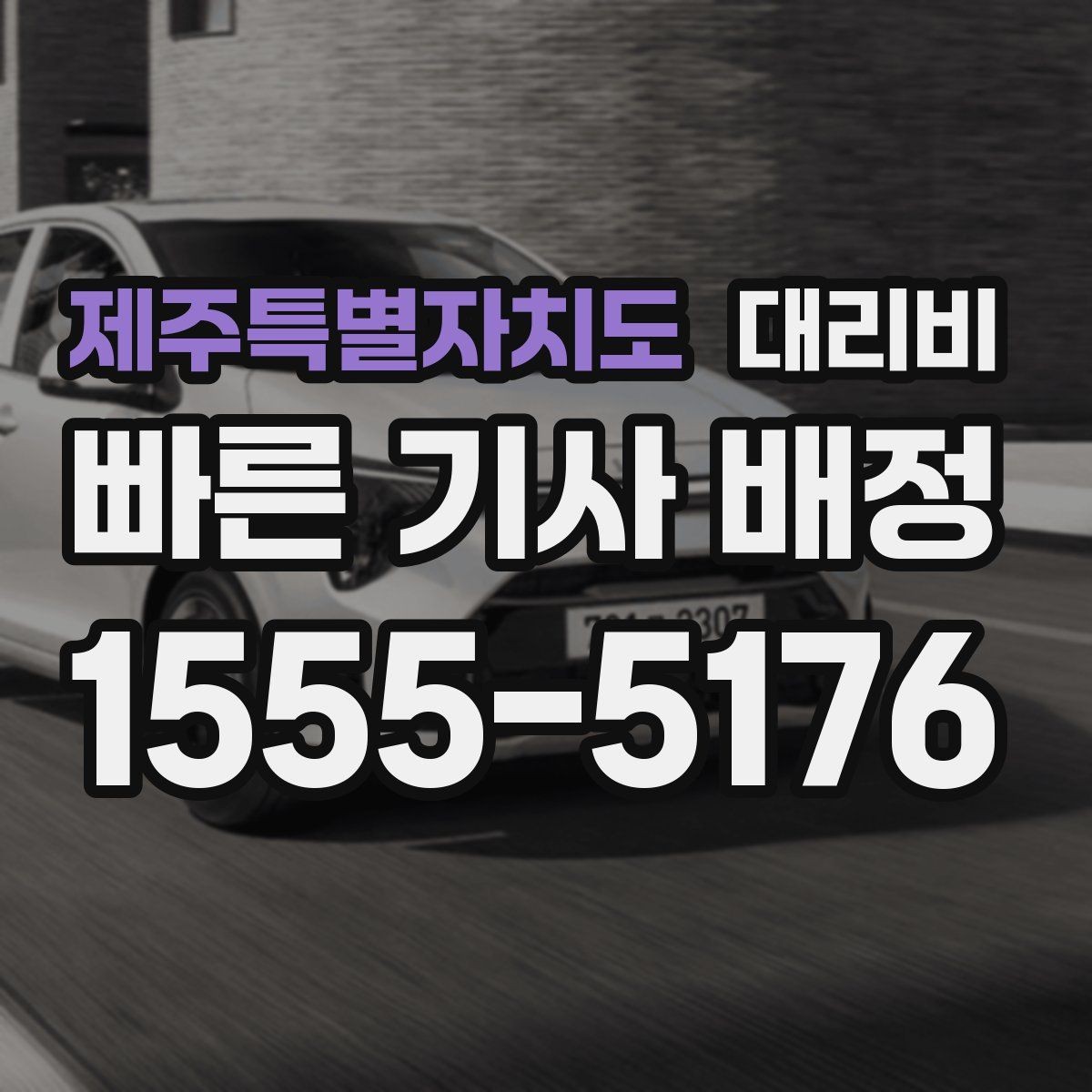 제주특별자치도 대리비 경유지 체류가 있을 때 문의 요령