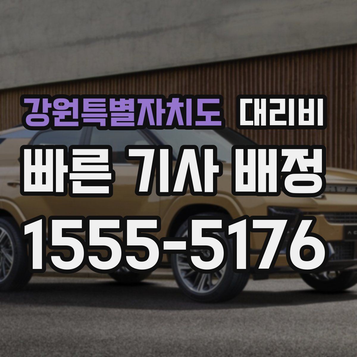 강원특별자치도 대리비 골프장 이동 후 귀가에 자주 묻는 질문