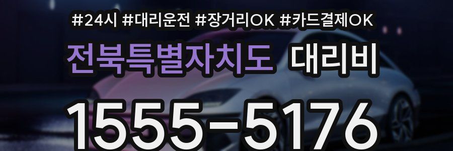 전북특별자치도 대리비