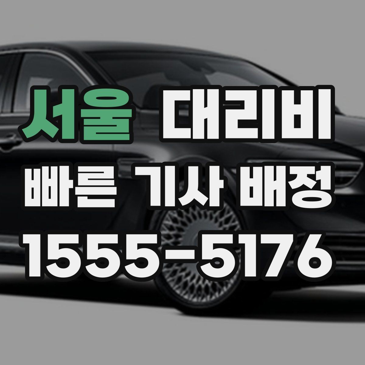 서울 대리비 단거리도 미리 물어보는 게 좋은 이유