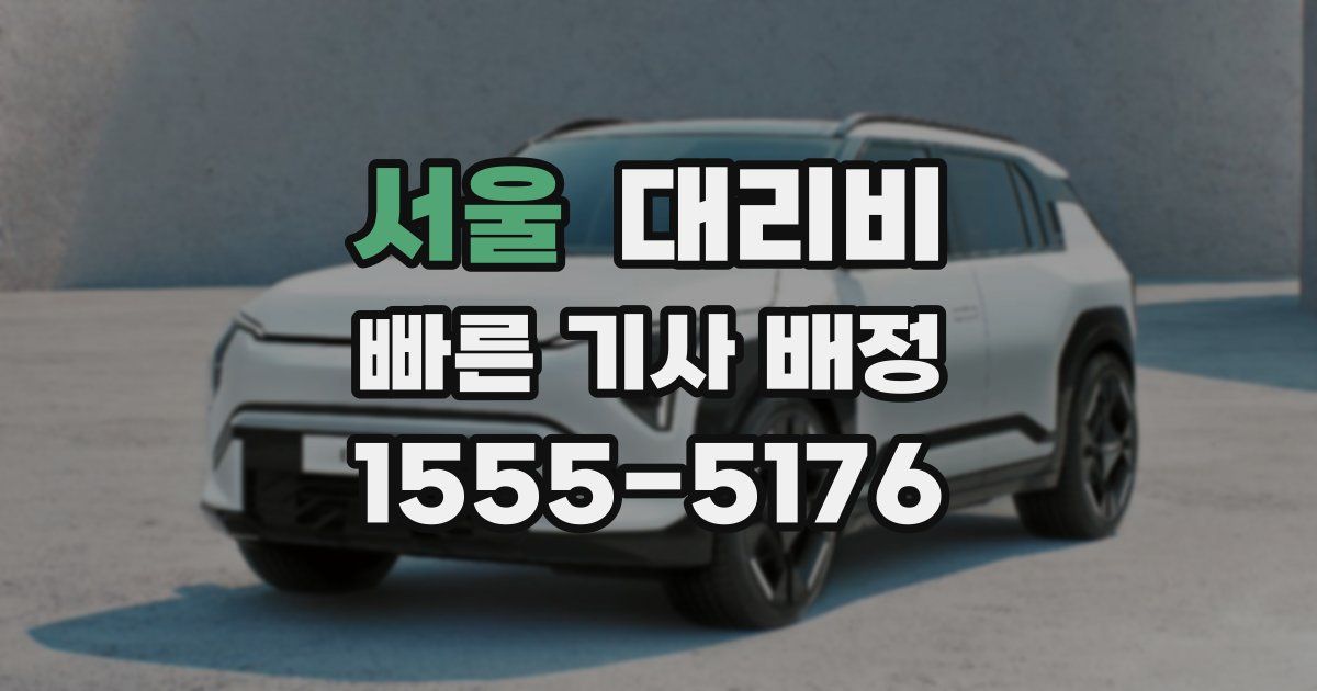 서울 대리운전 가격