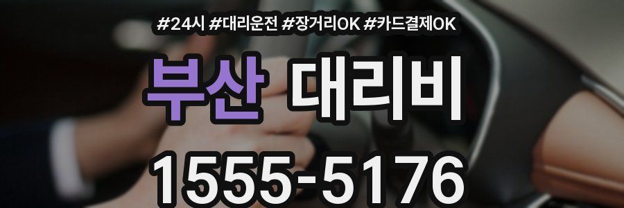 부산 대리비