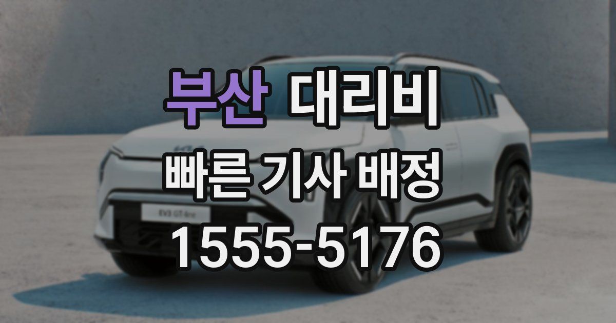 부산 대리운전 가격