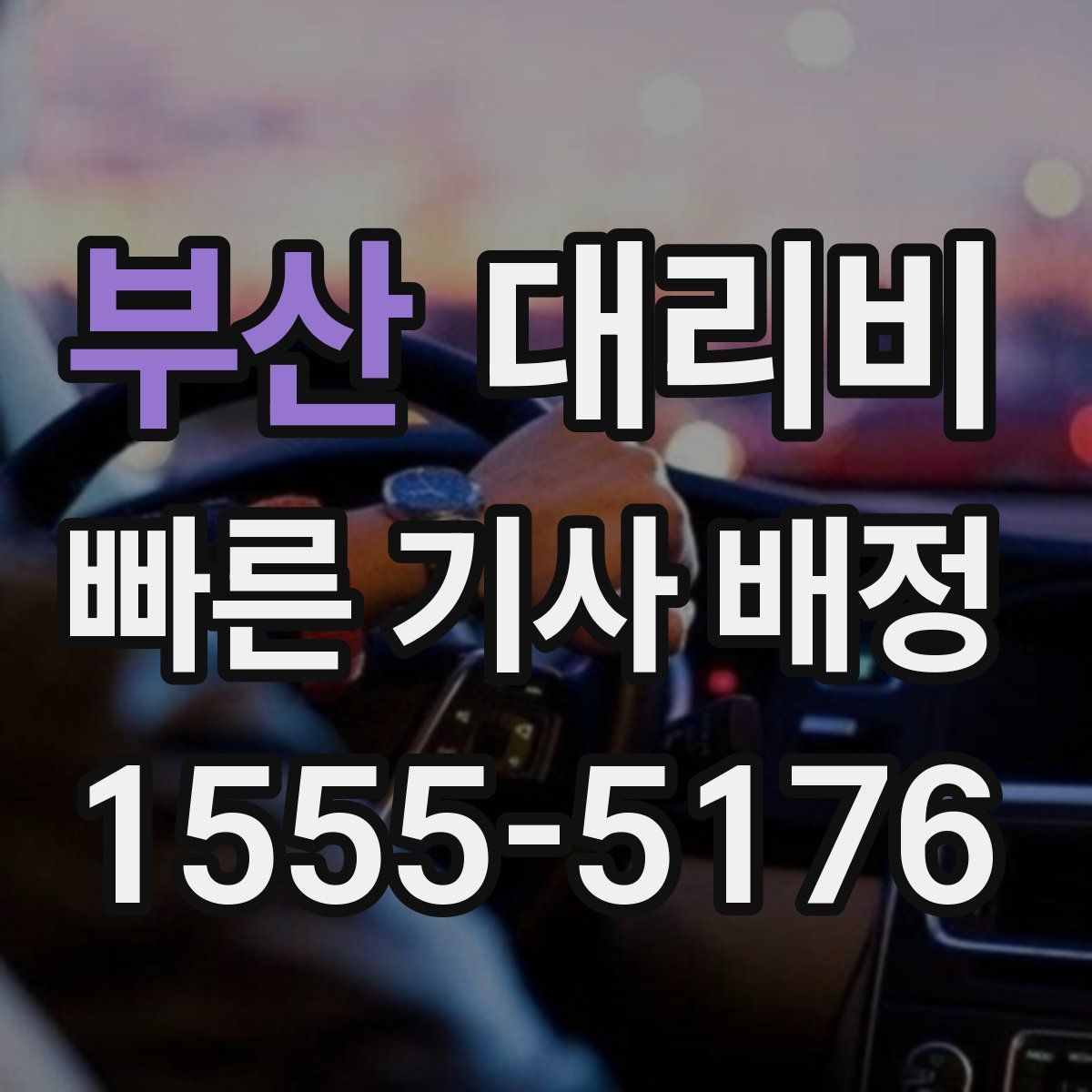 부산 대리운전