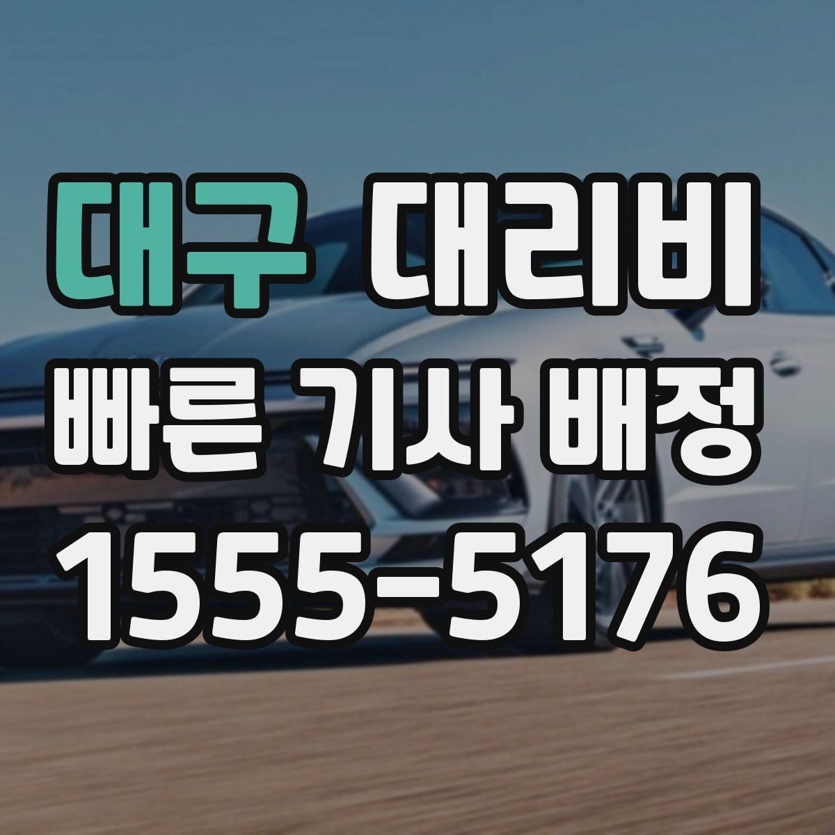 대구 대리비 전화로 문의할 때 꼭 말해야 하는 것