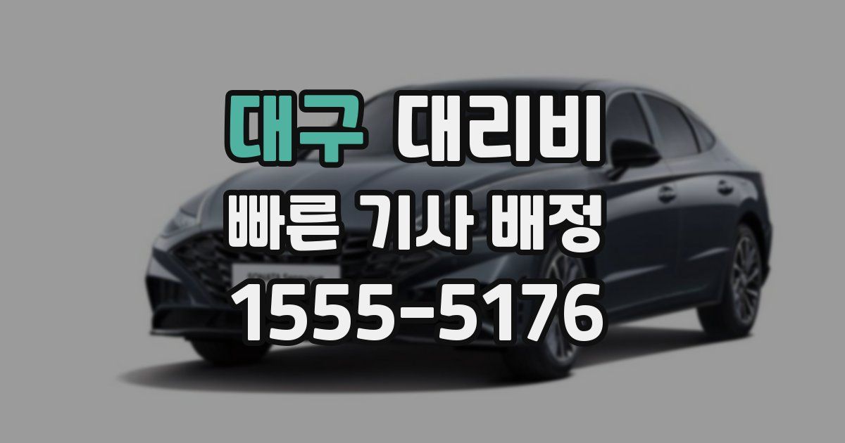 대구 대리운전 가격