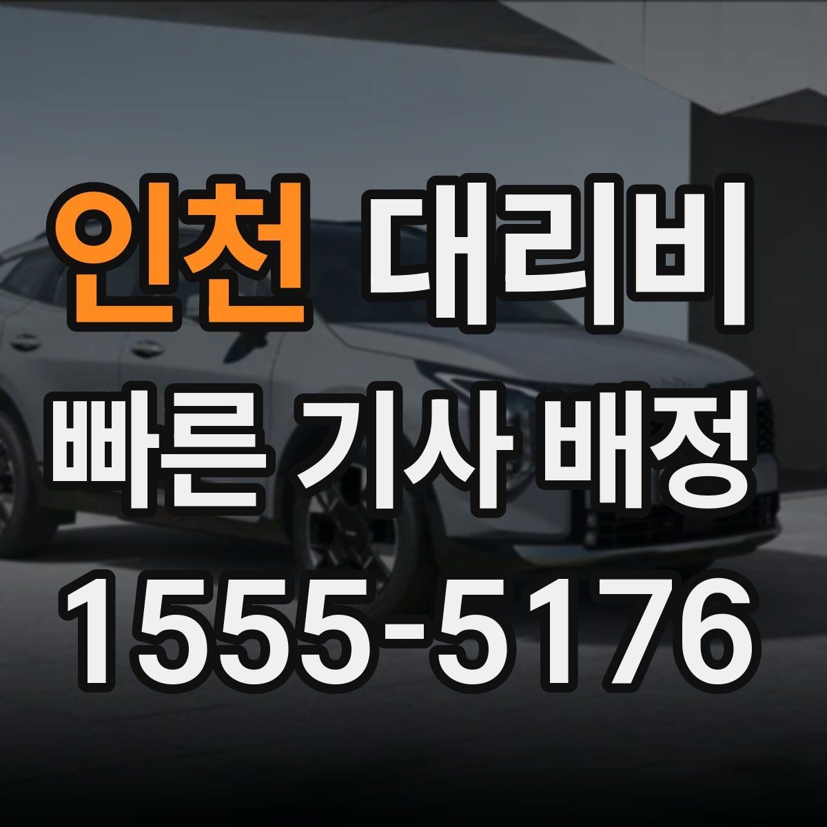 인천 대리비 새벽 공항 픽업 일정 잡는 법