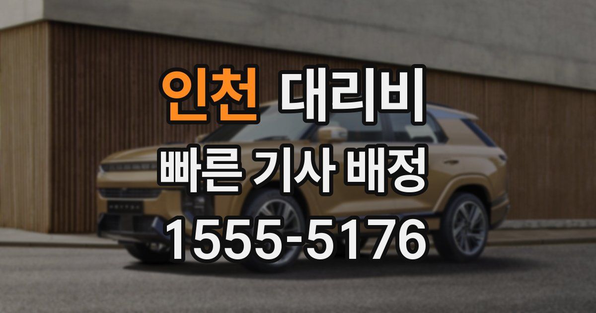 인천 대리운전 가격