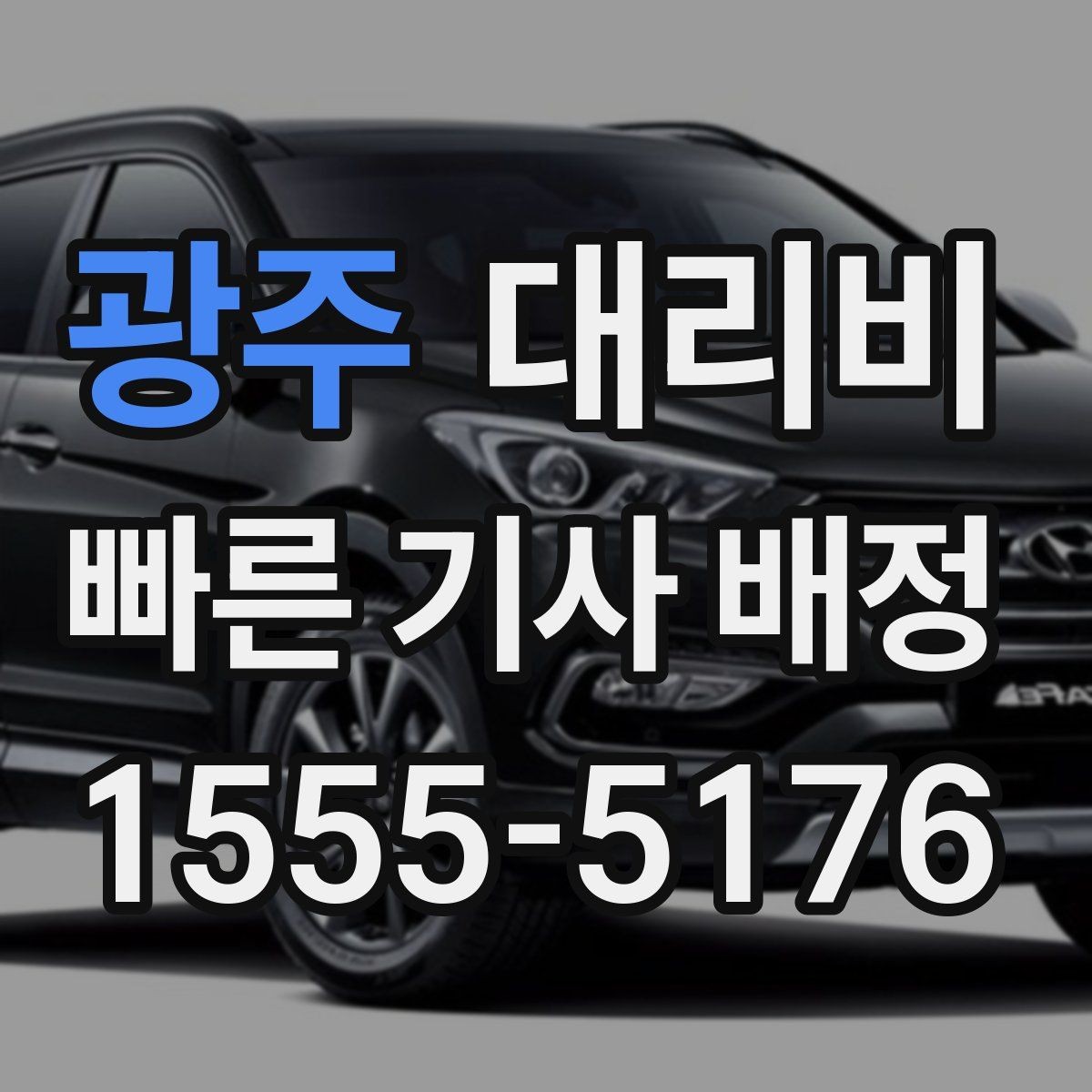 광주 대리비 관련 자주 받는 질문 모음