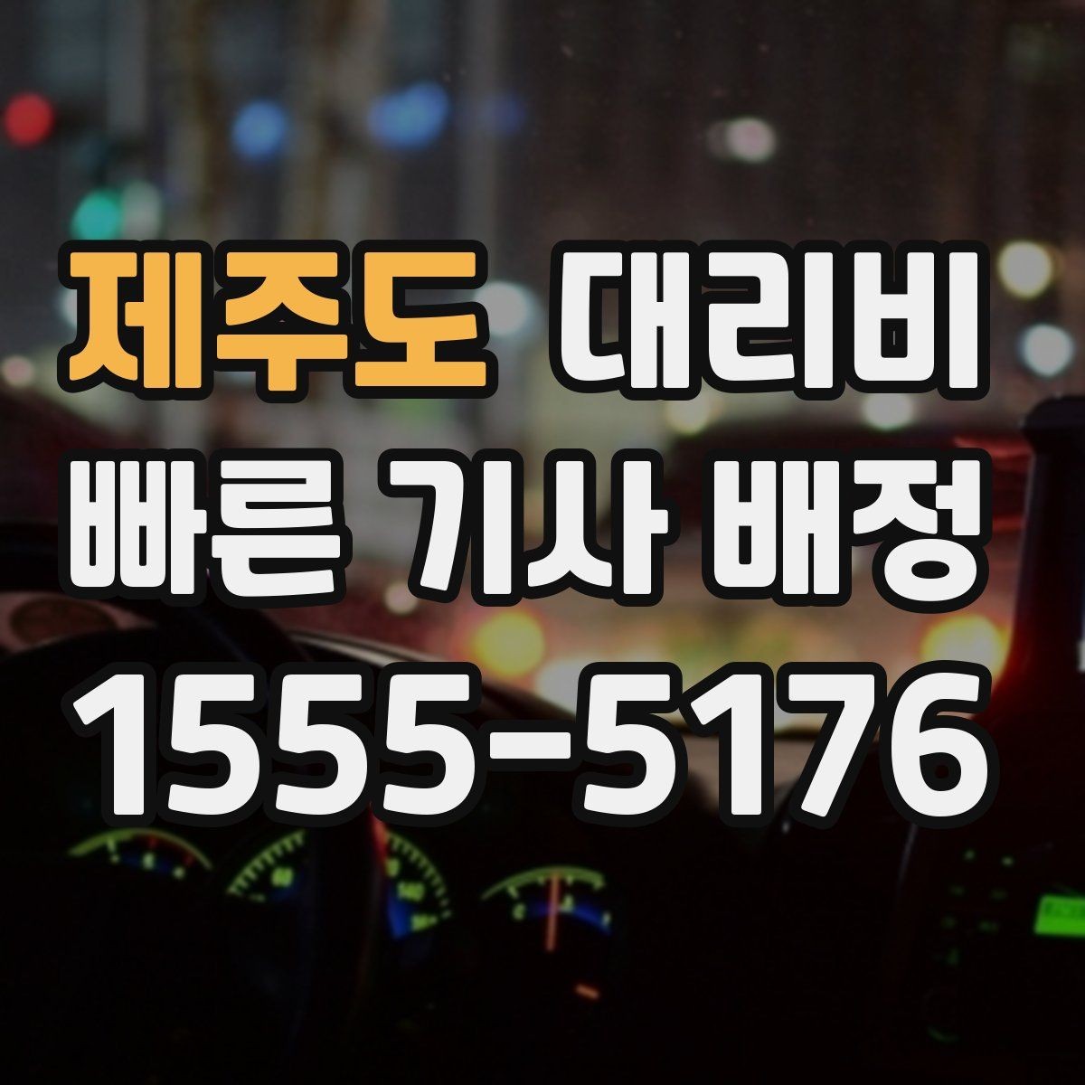 제주도 대리비 거리로 결정되는 방식 쉽게 정리