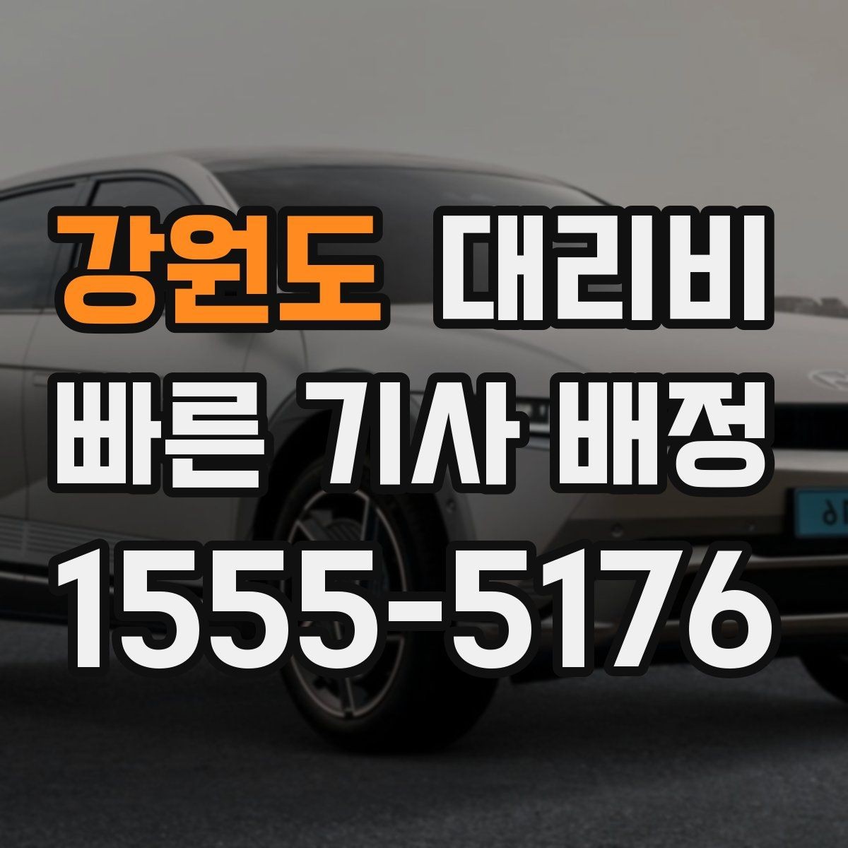 강원도 대리비 관련해서 회식 후 귀가 팁