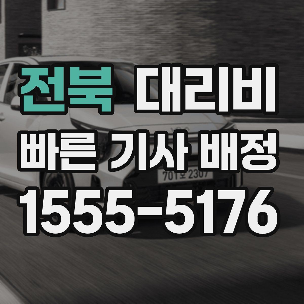 전북 대리비 출발지 위치가 정확할수록 안내가 빨라요