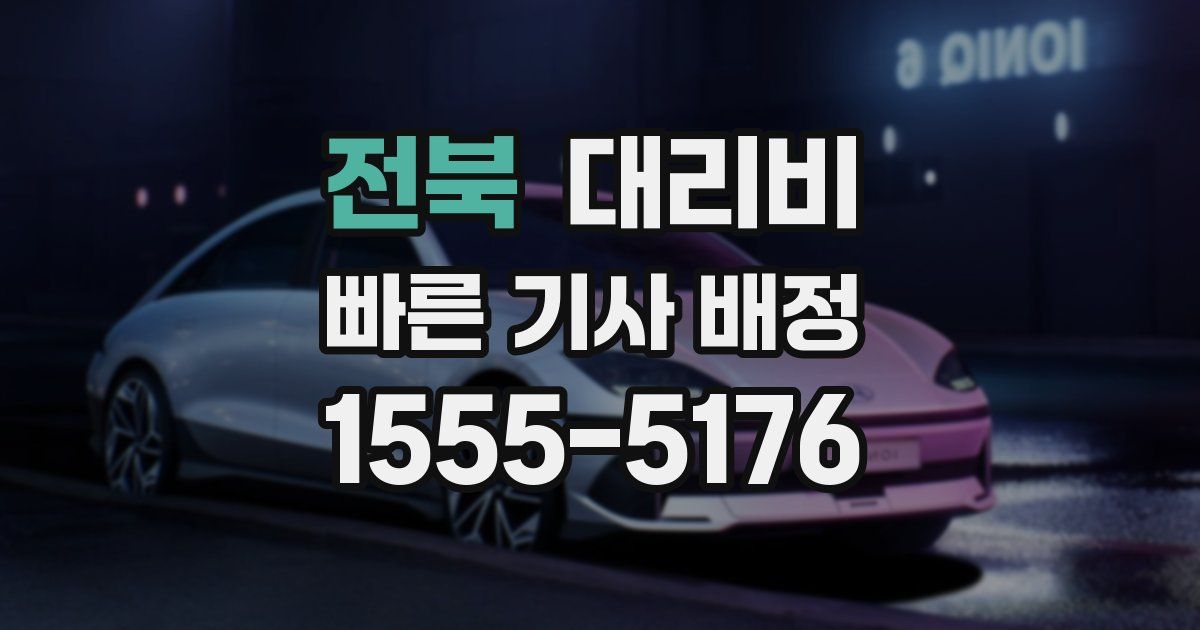 전북 대리운전 가격