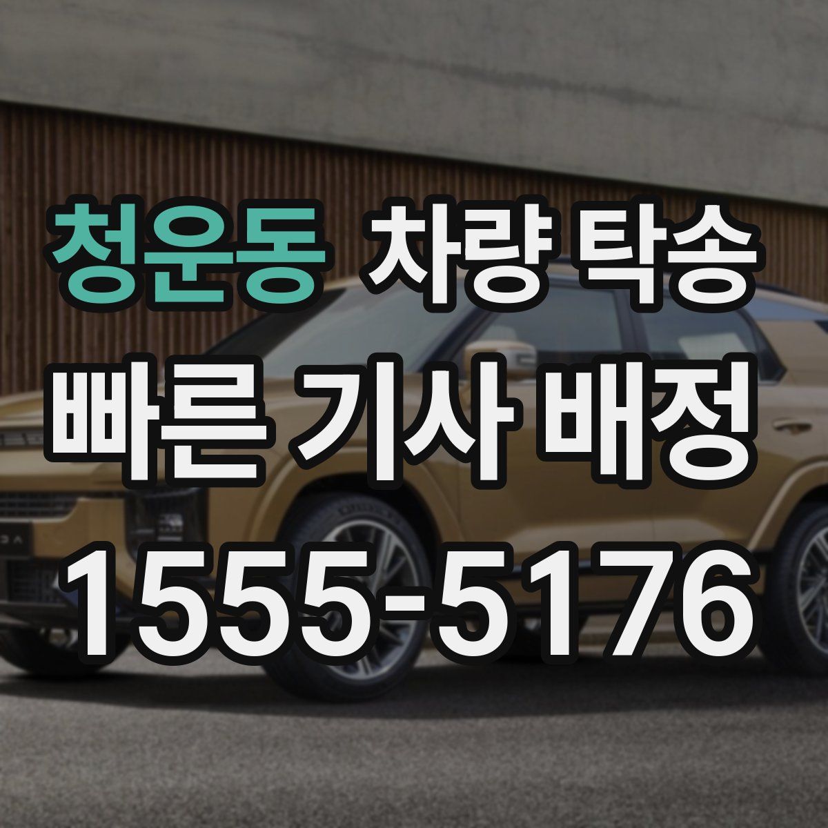 청운동 차량 탁송