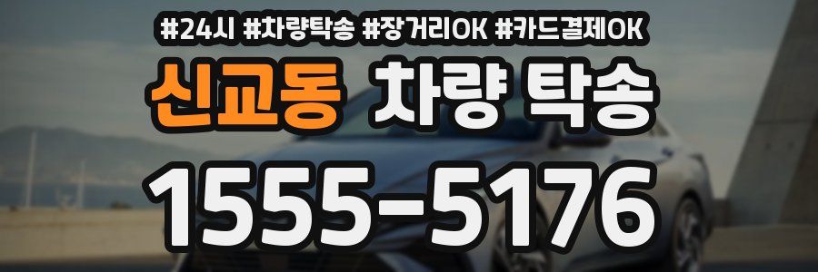 신교동 차량 탁송