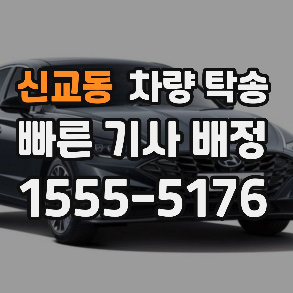 신교동 차량 탁송