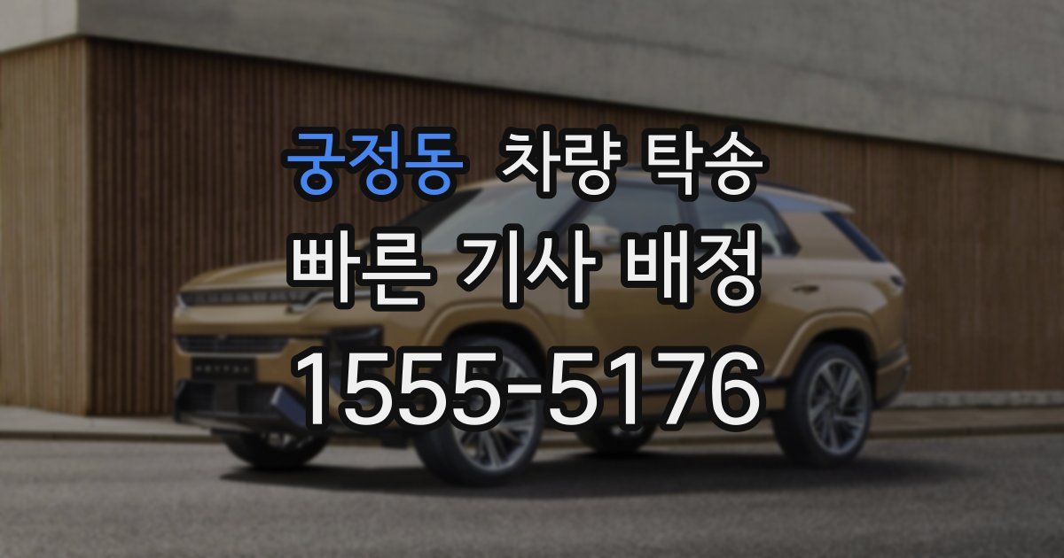 궁정동 차량 탁송