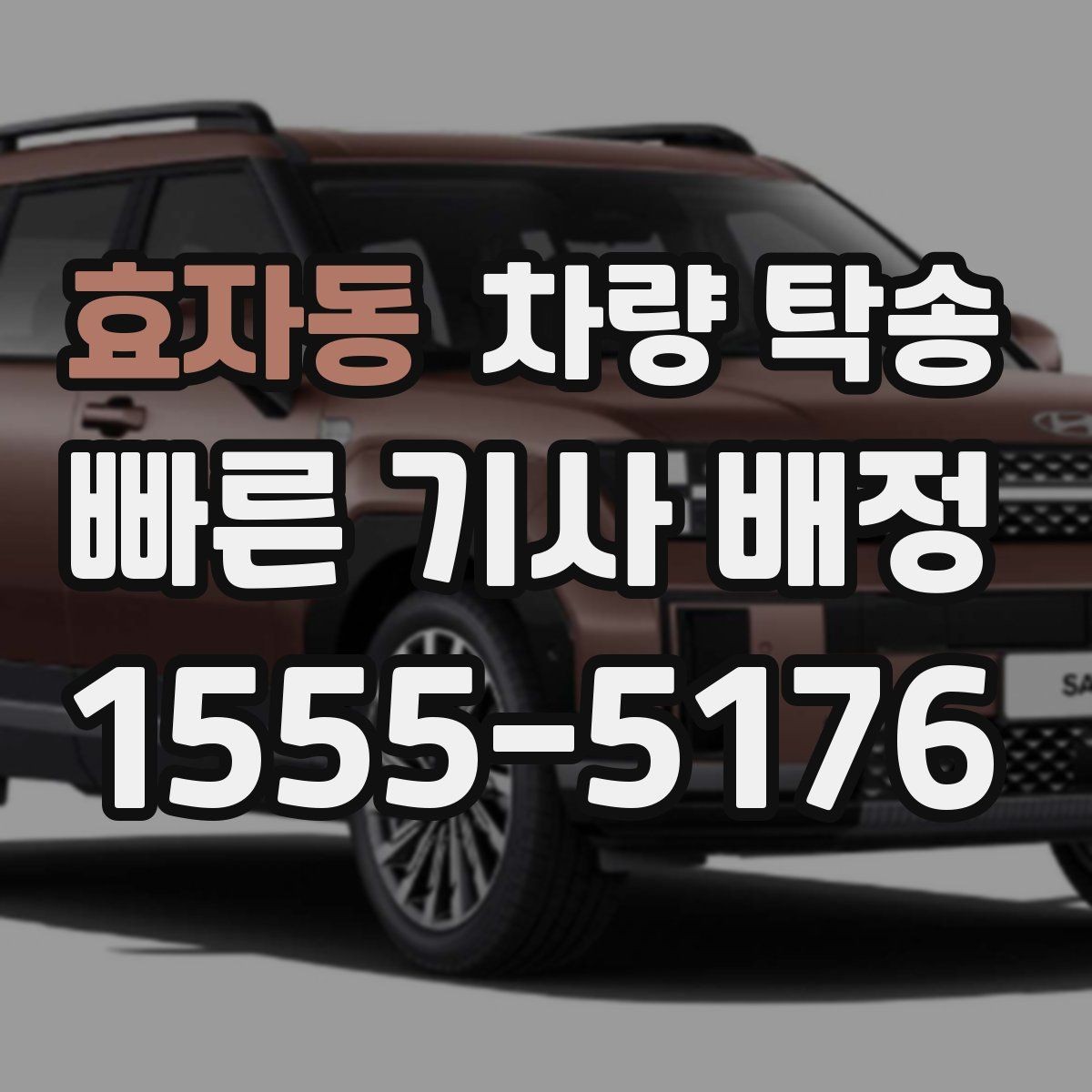 효자동 차량 탁송 실내 인계 시 주차 동선 체크