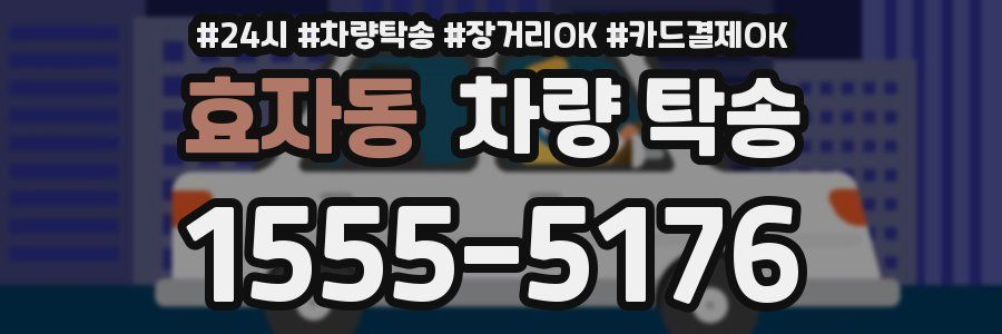 효자동 차량 탁송