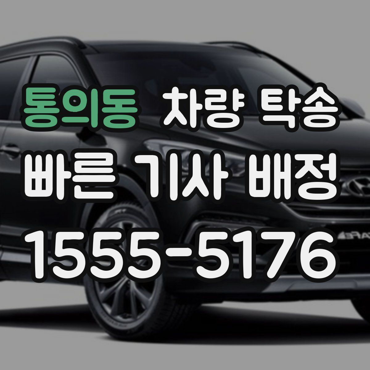 통의동 차량 탁송