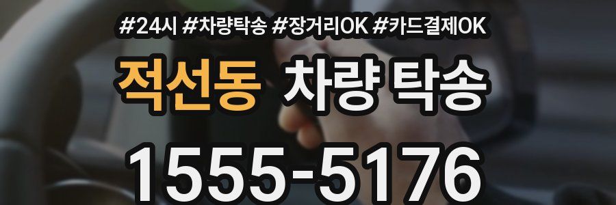 적선동 차량 탁송