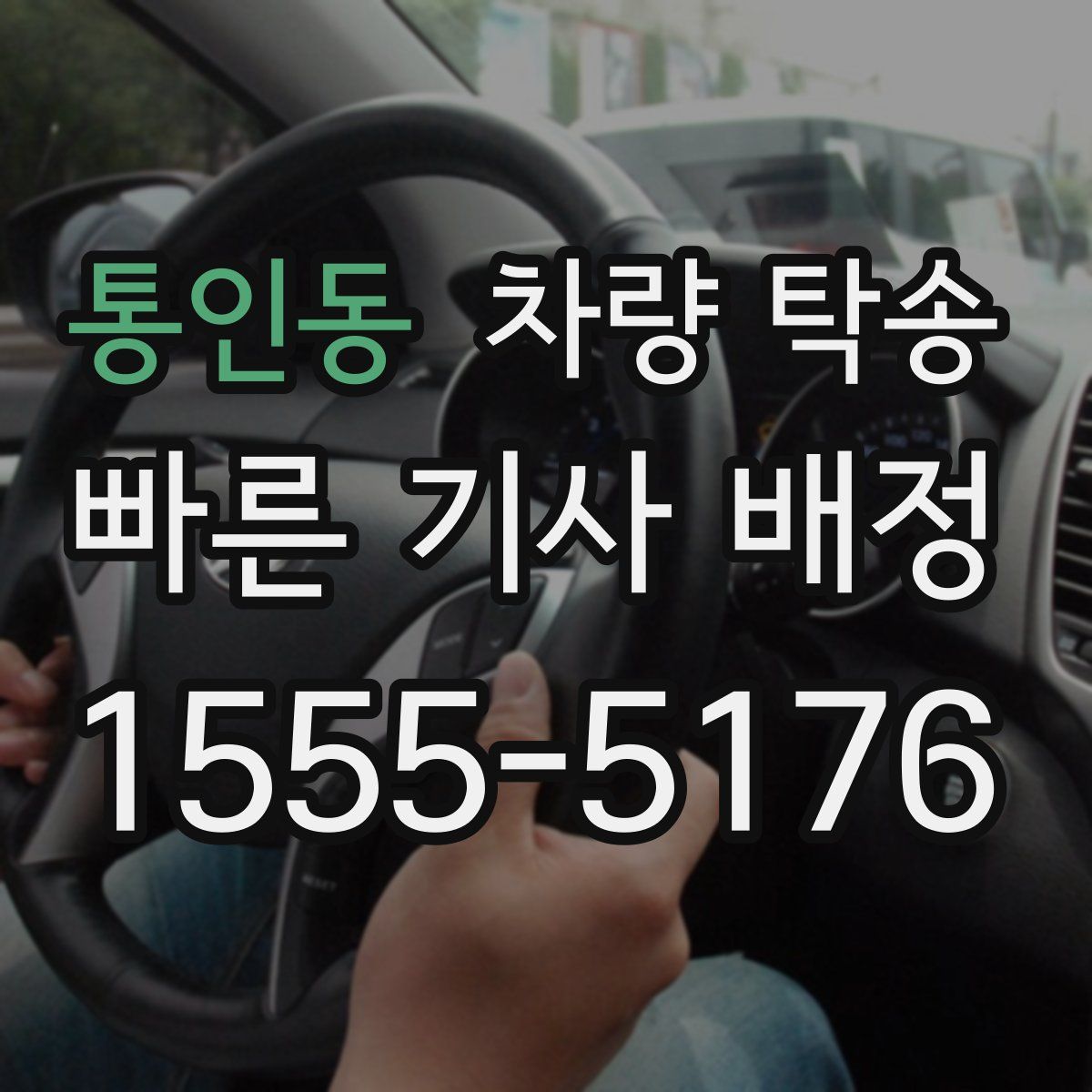 통인동 차량 탁송