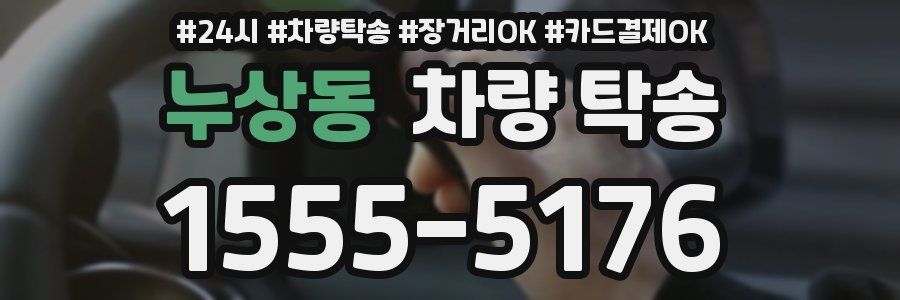 누상동 차량 탁송