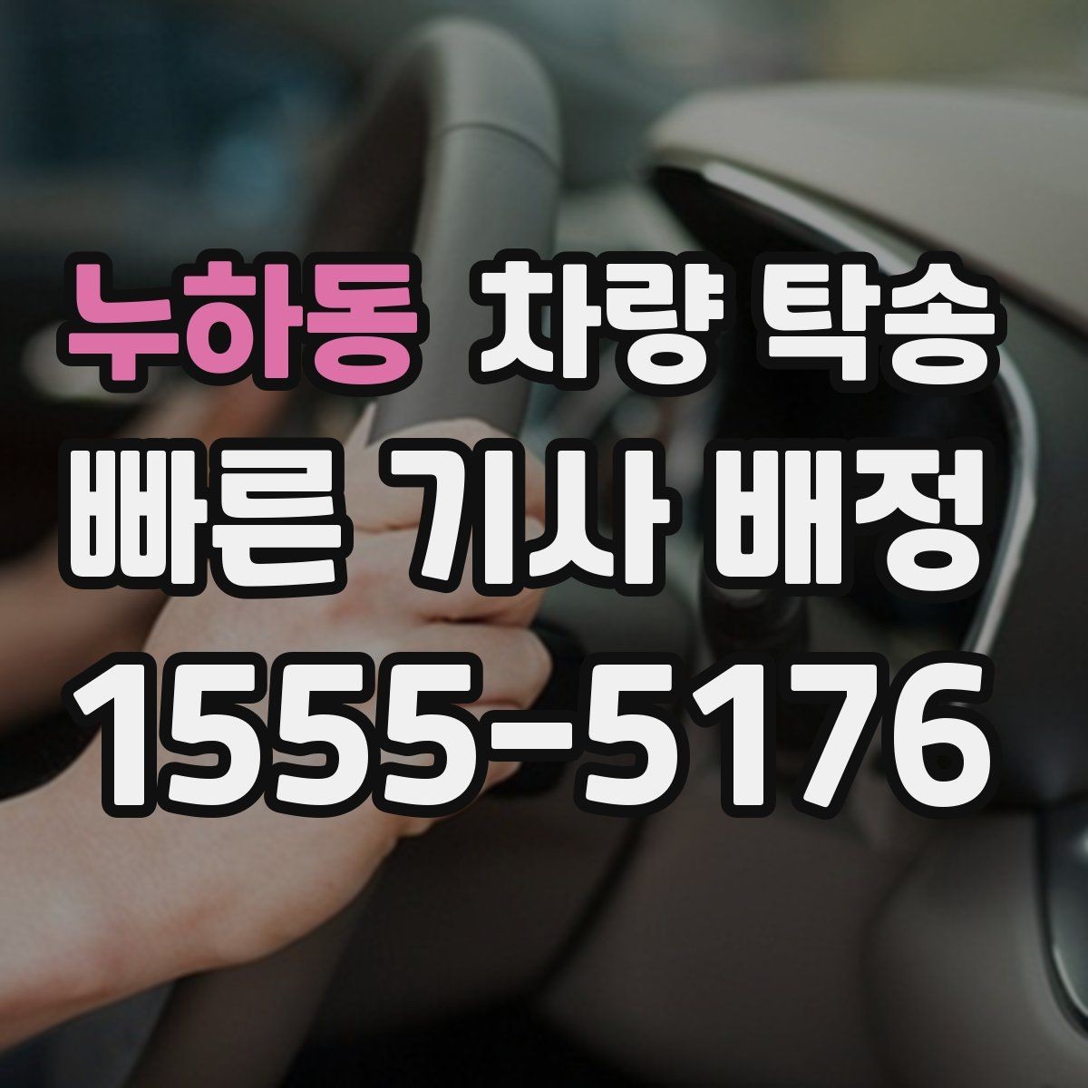 누하동 차량 탁송 피로 운전이 걱정될 때 안전한 대안