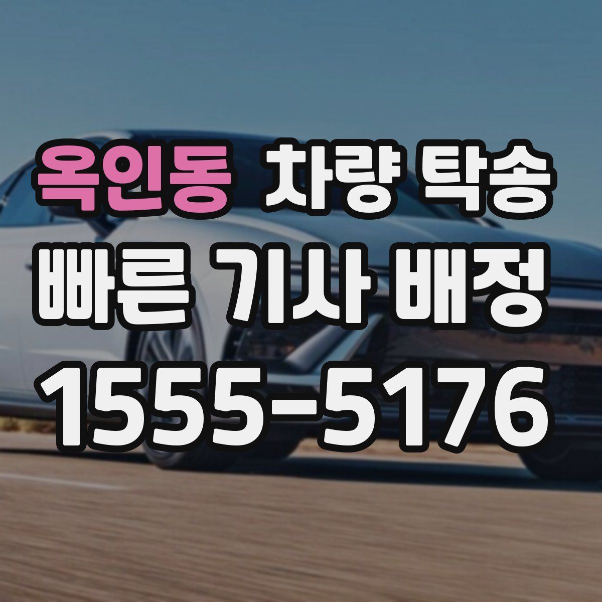 옥인동 차량 탁송