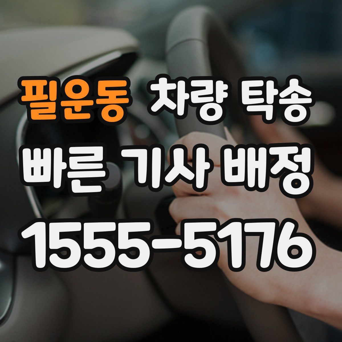 필운동 차량 탁송