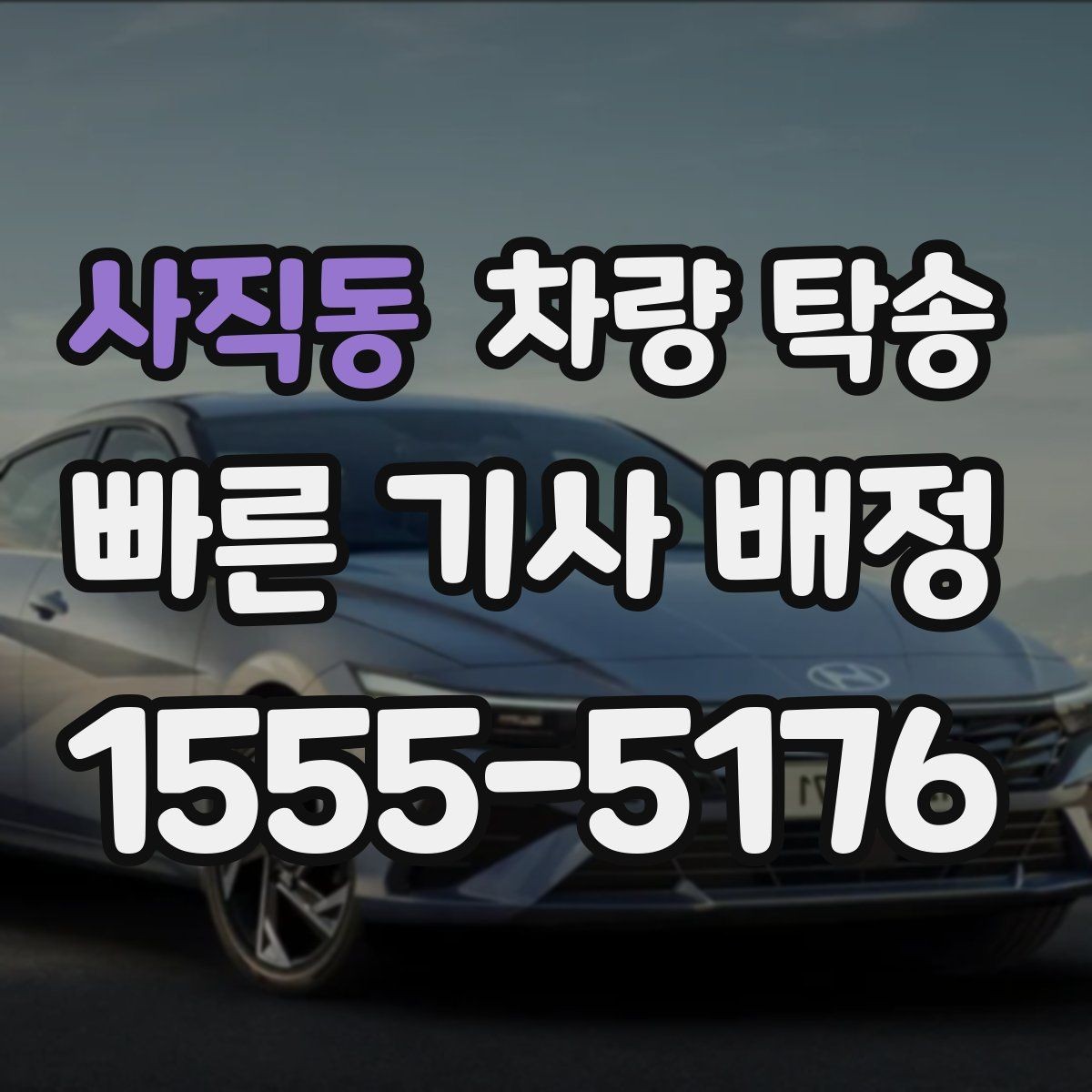 사직동 차량 탁송 인수 장소가 복잡할 때 안내 방법