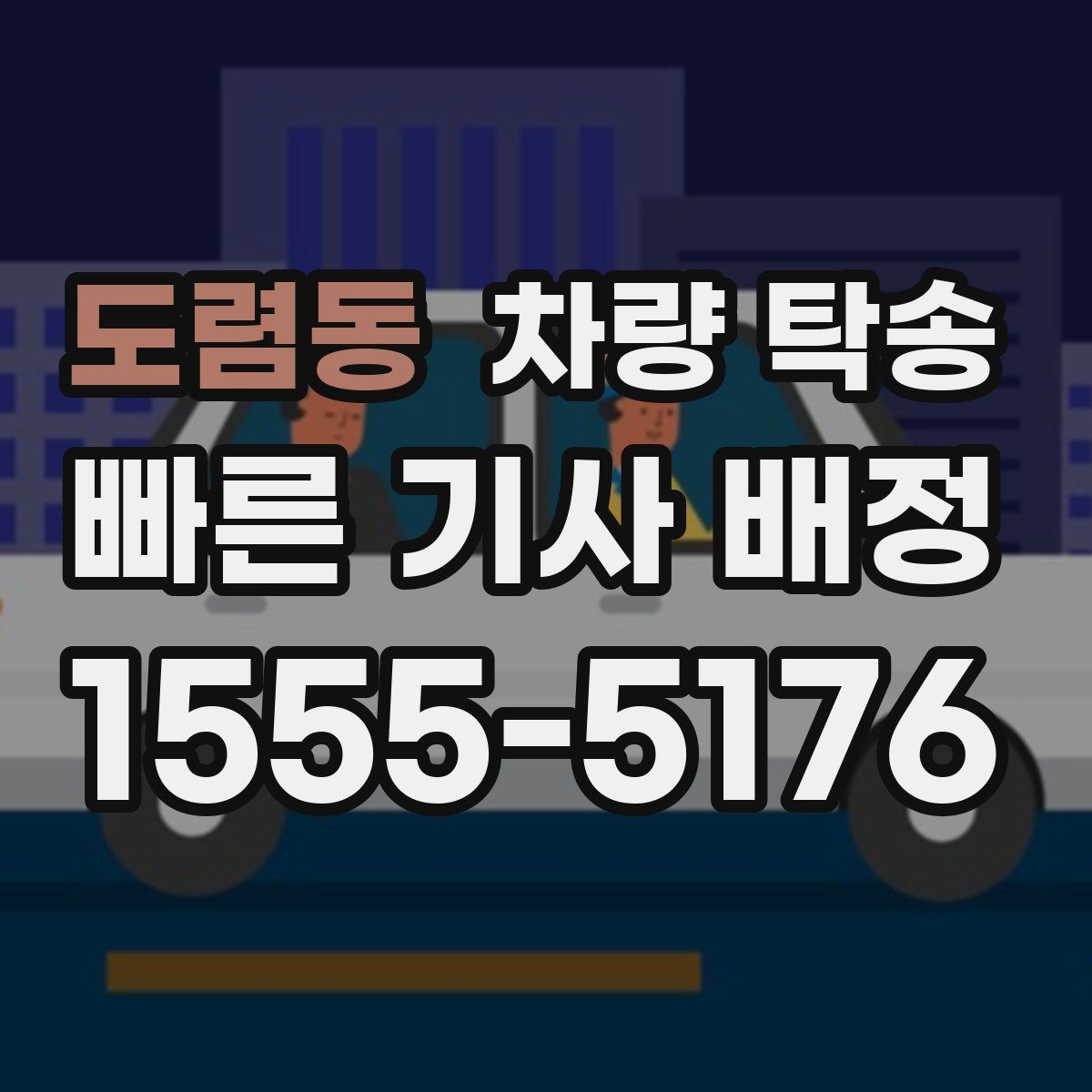 도렴동 차량 탁송