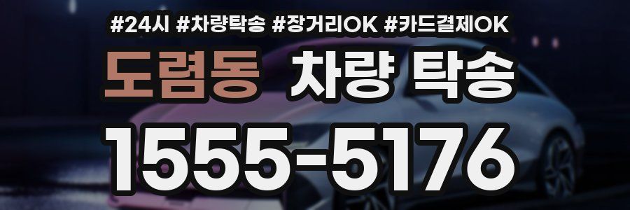 도렴동 차량 탁송