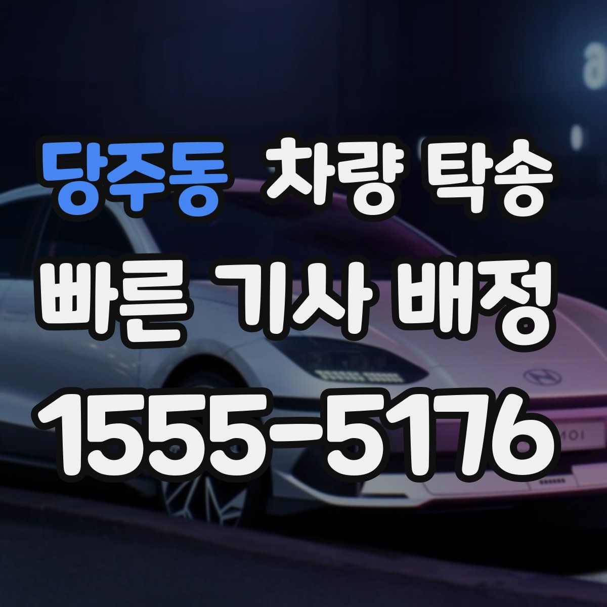 당주동 차량 탁송