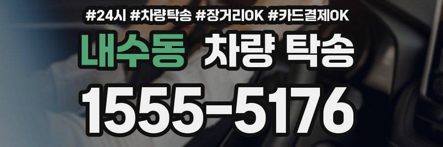 내수동 차량 탁송