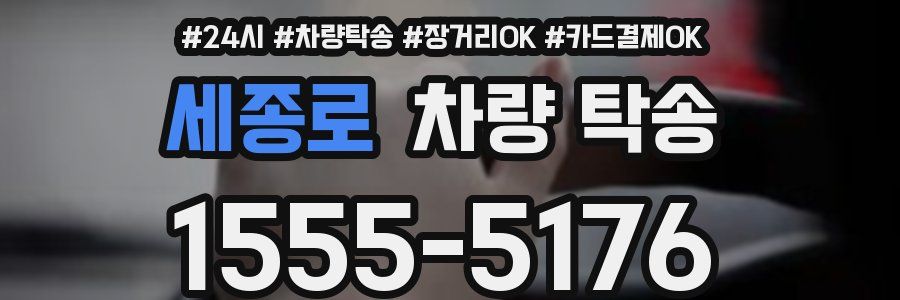 세종로 차량 탁송