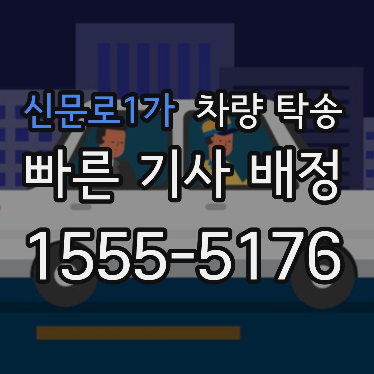 신문로1가 차량 탁송 상황별로 정리한 실전 탁송 팁 20가지