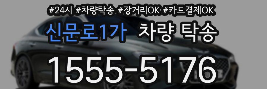 신문로1가 차량 탁송