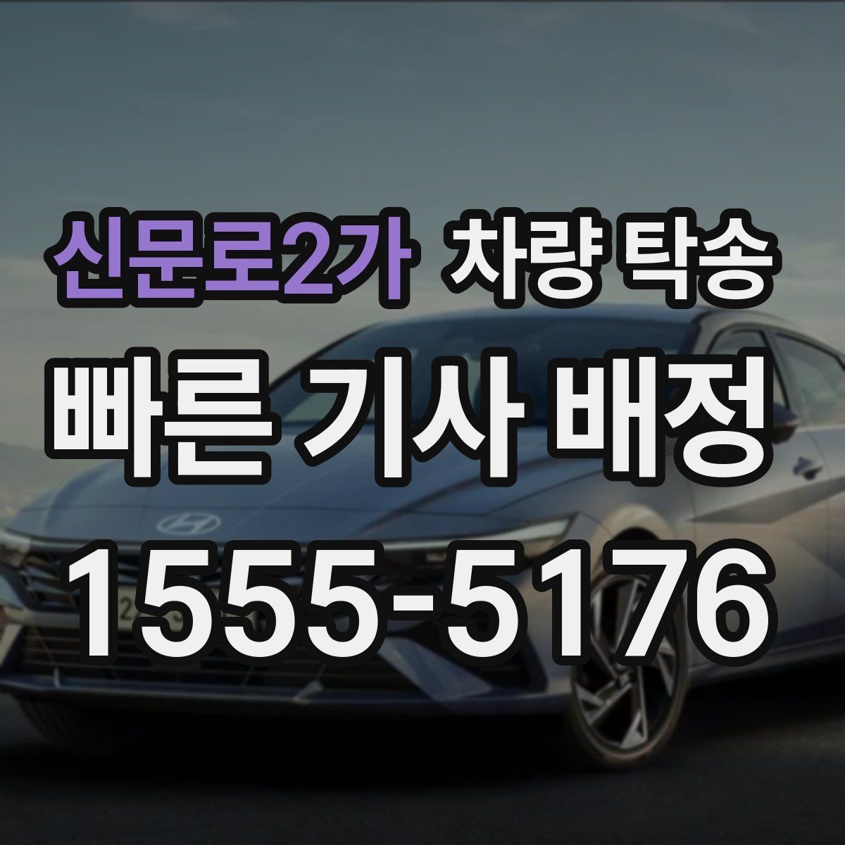 신문로2가 차량 탁송 인수 시 차량 상태 확인은 무엇을 볼까