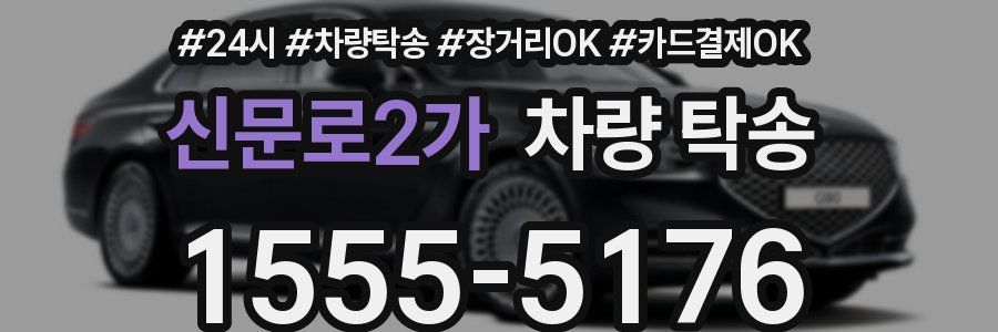신문로2가 차량 탁송