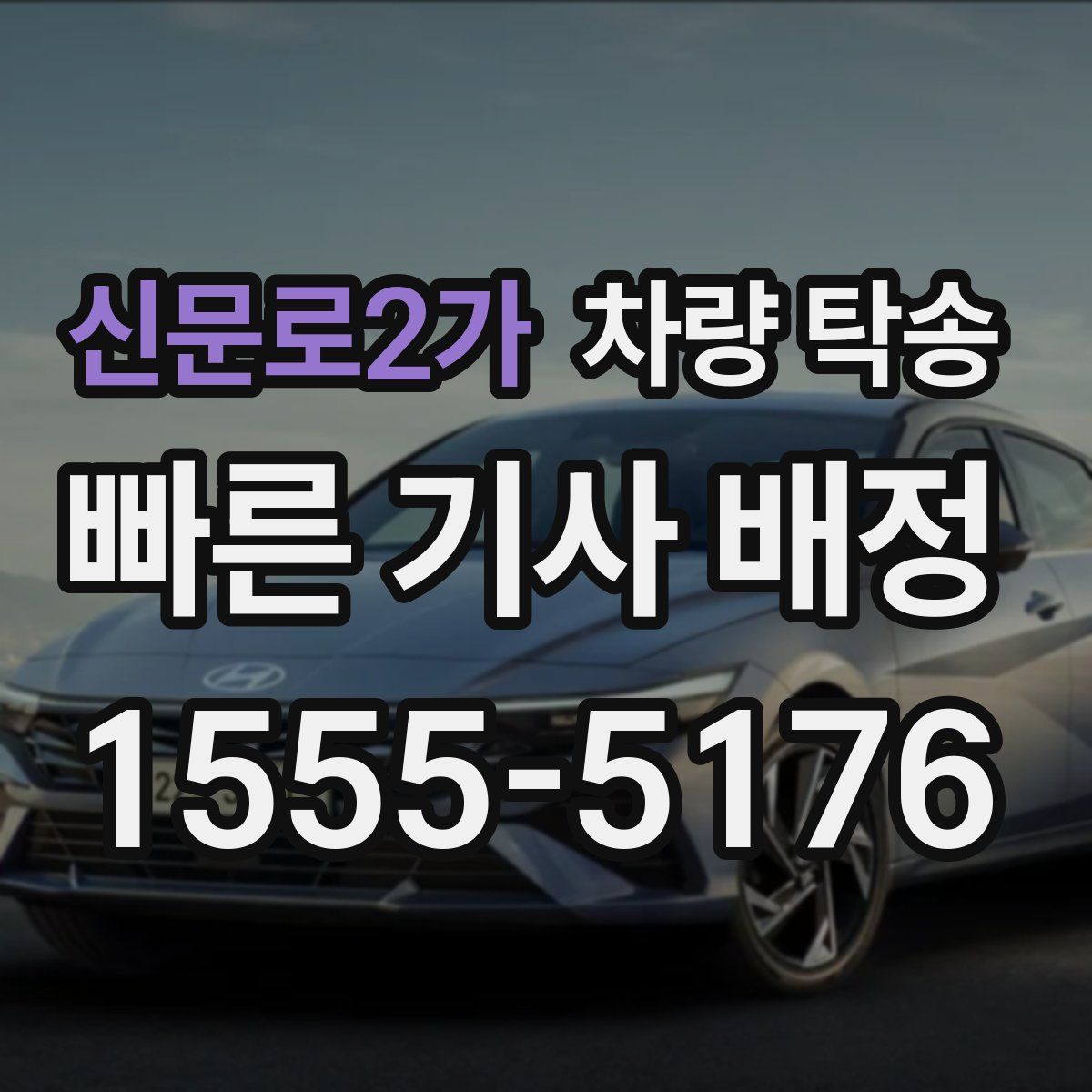 신문로2가 차량 탁송