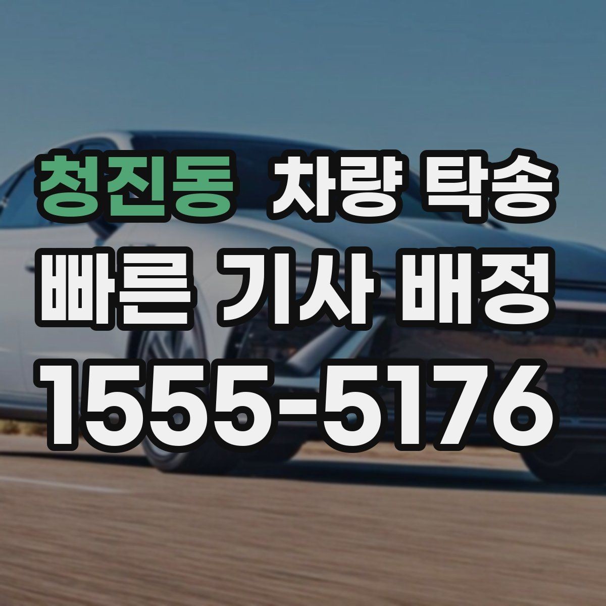 청진동 차량 탁송 겨울철 탁송 전 성에·눈 제거가 중요한 이유