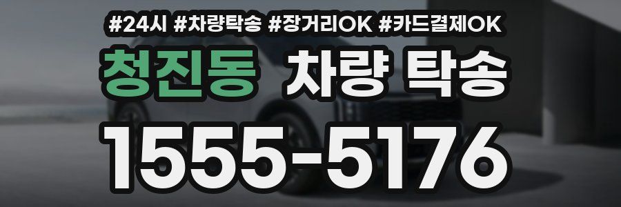 청진동 차량 탁송